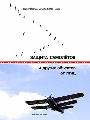 cover image of Защита самолетов и других объектов от птиц